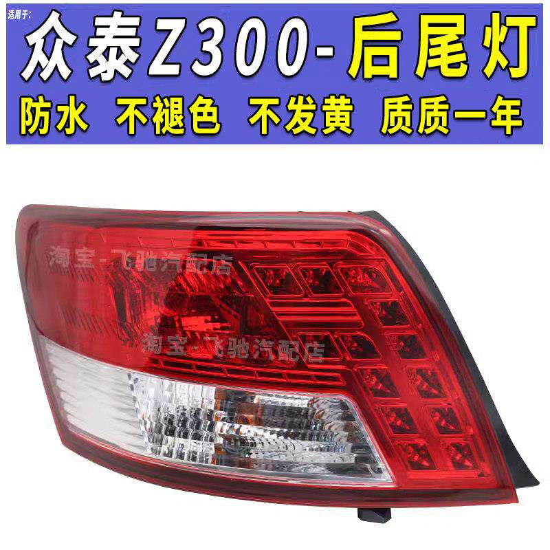 适用于众泰Z300后尾灯总成倒车灯后刹车灯方向灯灯罩总成配件