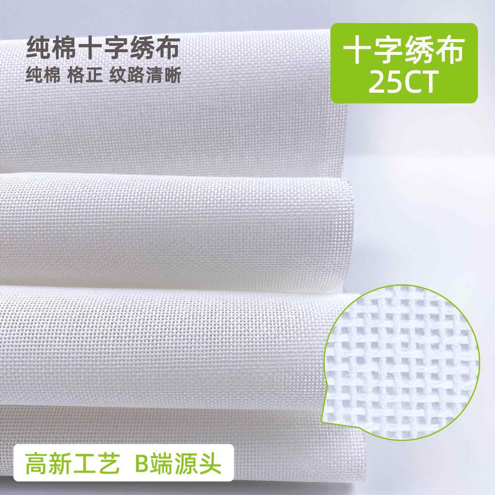 跨境 25CT全棉十字绣布高CT棉质白色小格绣花刺绣格子布现货