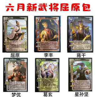 三国新武将系列杀屈原李丰蒋干孟优葛玄星孙坚学生游戏卡牌扩展包