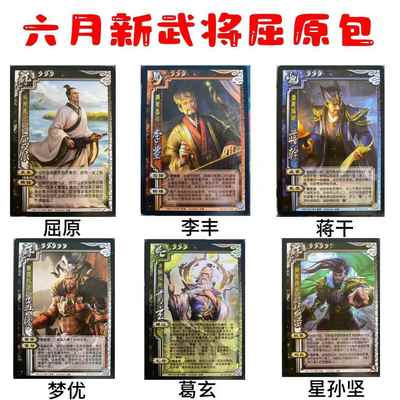 三国新武将系列杀屈原李丰蒋干孟优葛玄星孙坚学生游戏卡牌扩展包