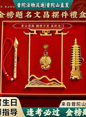 普陀山高中高考金榜题名礼盒高中考高端文昌塔笔男女初三学生礼物