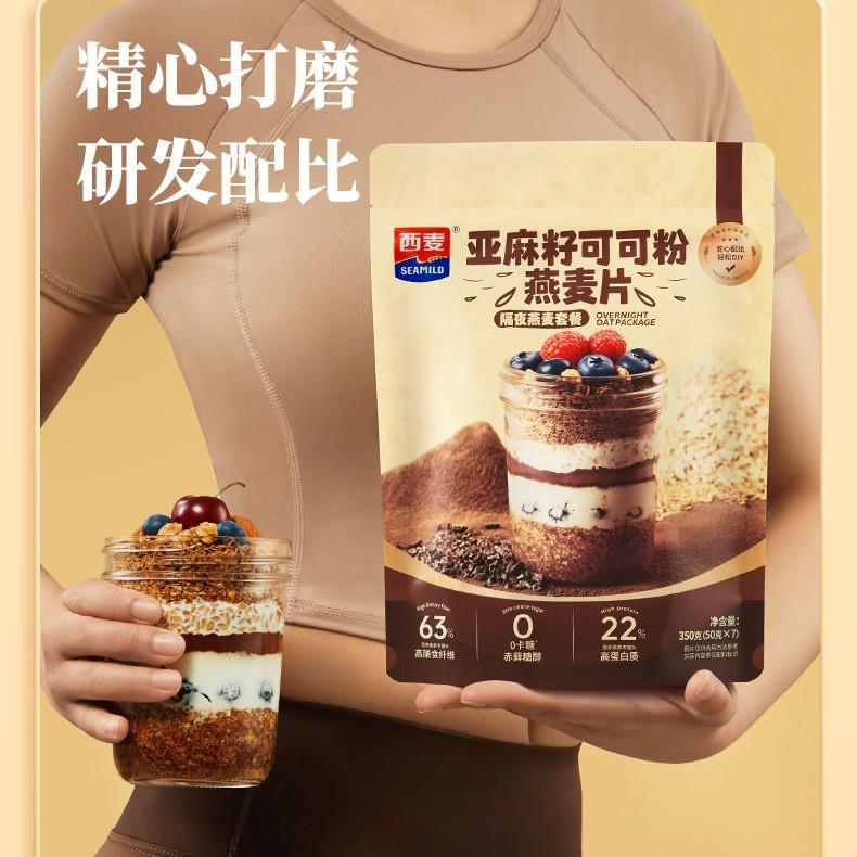 【西麦亚麻籽可可粉燕麦片350g】早餐冲饮营养代餐粉独立装燕麦片