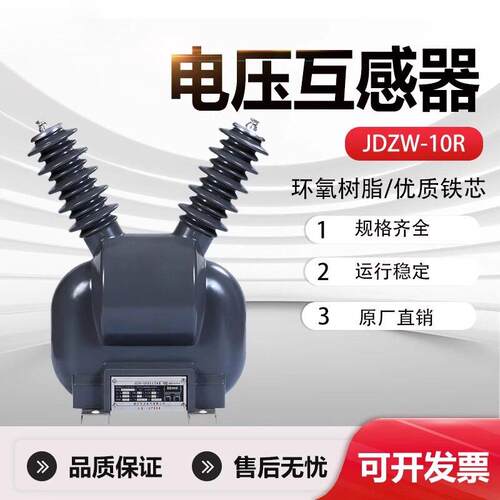 JDZW-10R户外10KV单相电压互感器智能真空断路器电源用PT带220V