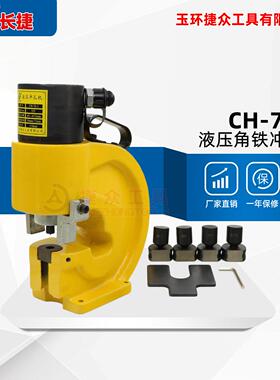 长捷 电动角钢冲孔机CH-70-1 冲3号4号5号角铁液压打孔机