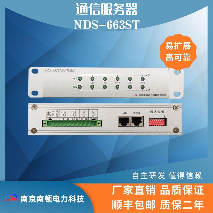 南京南顿通信服务器NDS-663ST智能通讯管理机远动服务器
