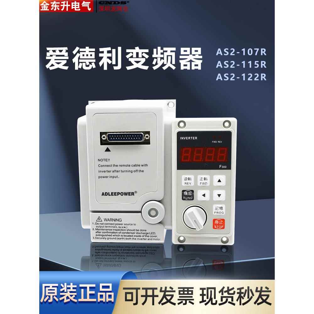 爱德利变频器AS2-107R 115R 122R分体面板外置单进220V出三相220V