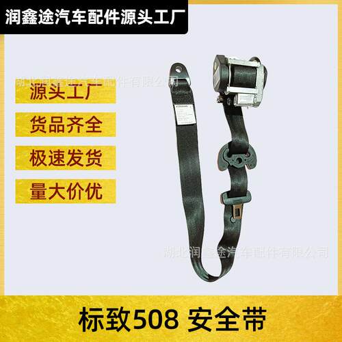 适用东风标致508安全带标志508三点式安全带汽车安全带
