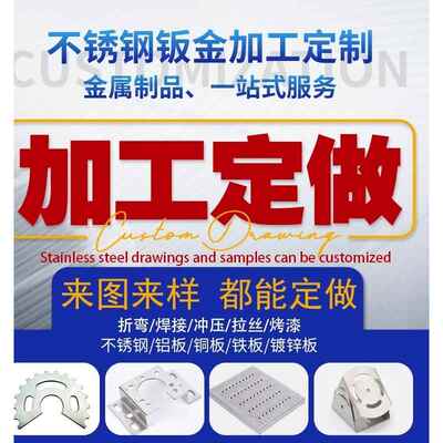 304不锈钢材加工定做铝板铁板镀锌板激光切割折弯焊接 钣金件加工