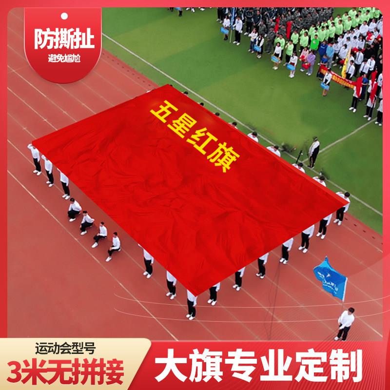 超大国旗党旗定制定做运动会大旗3米无拼接宽幅巨幅特大五星红旗