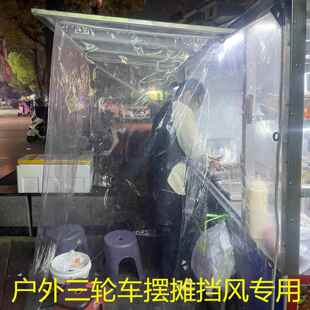 三轮车摆摊挡风帘保暖透明布冬季防雨布防风围挡防尘户外小吃摊