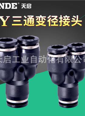 黑色气动快速接头Y型三FLD通变径气快插PWY/6//管10/128-46/8/10/