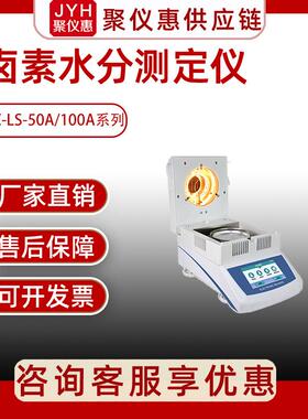 JC-LS-50A 卤素水分测定仪