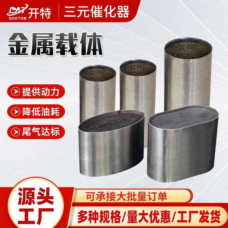 金属载体汽车净化配件汽车尾气排放净化器工厂三元催化金属载体