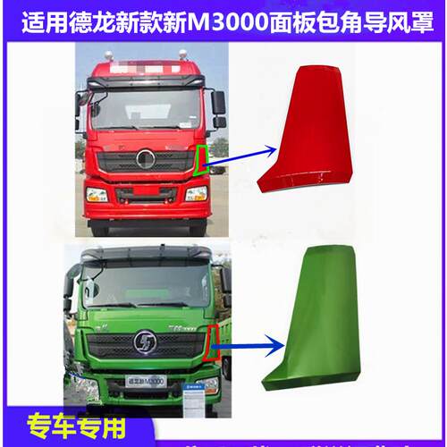 适配陕汽迪朗奇新M3000导风罩H3000驾驶室包角面板包角导流罩配件