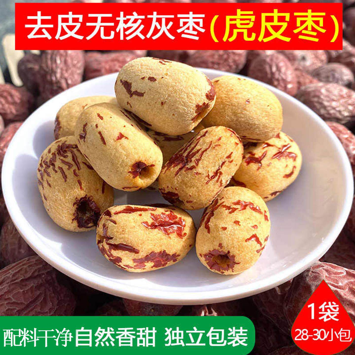 新疆包邮新疆虎皮枣去皮无核灰枣500g独立包装煲汤煮粥即食办公室