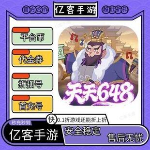 bt版 0.1折天天送648 戳爆三国 首充续充号代金券平台币 折上折