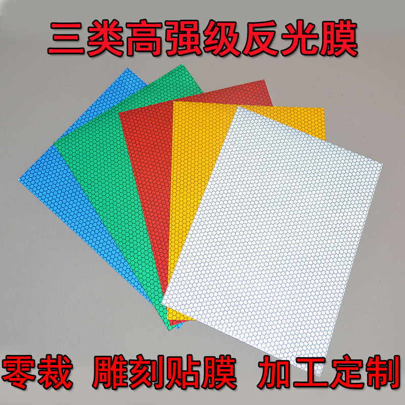 高强级PET反光膜蜂窝六角背胶二级III类交通标牌银灰刻字反光贴