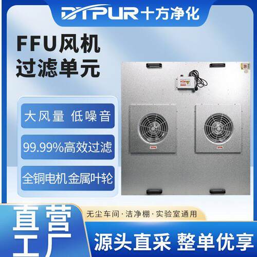 双叶轮大风量FFU风机过滤元镀铝锌/不锈钢材质工业无尘车间定