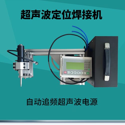plc控制气动超声波点焊机 超声波内衣肩带焊接机气动超音波缝合