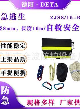 应急逃生自救安全绳ZJS8/16-BS便携阻燃绳包高楼应急逃生绳套装