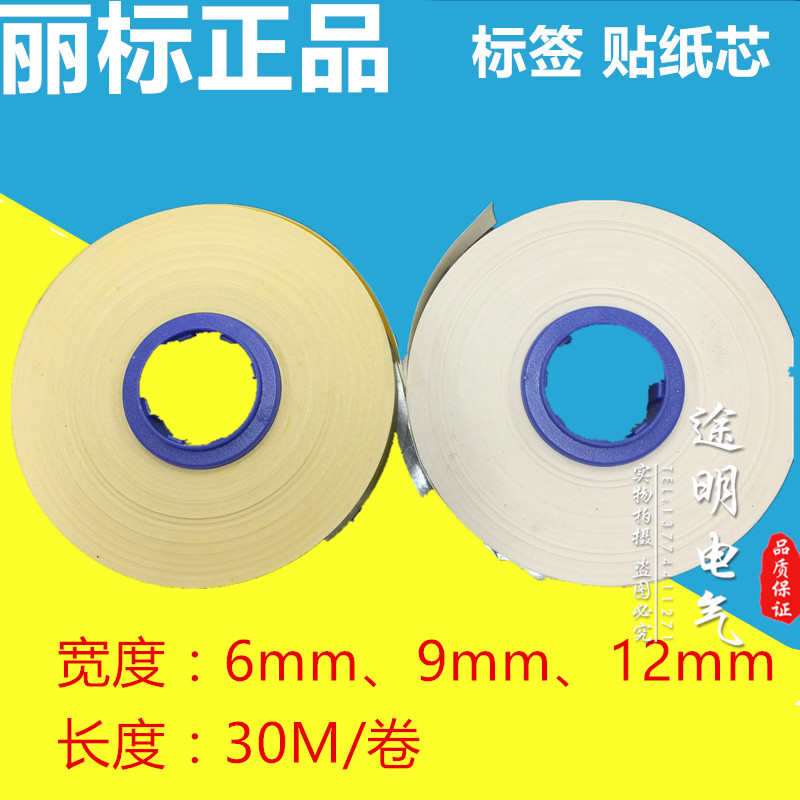 丽标线号机C-100T/210E标签6/9/12mm白黄色贴纸芯CH-1112Y/W