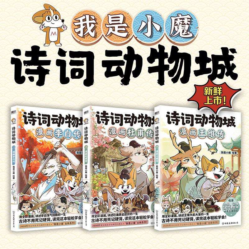 诗词动物城:漫画绘李白+杜甫+王维传/我是小传传魔著我是8888