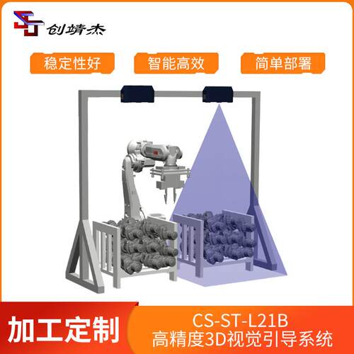 CS-ST-L21B高精度D视觉引导系统智能上下料协作设备厂家供应