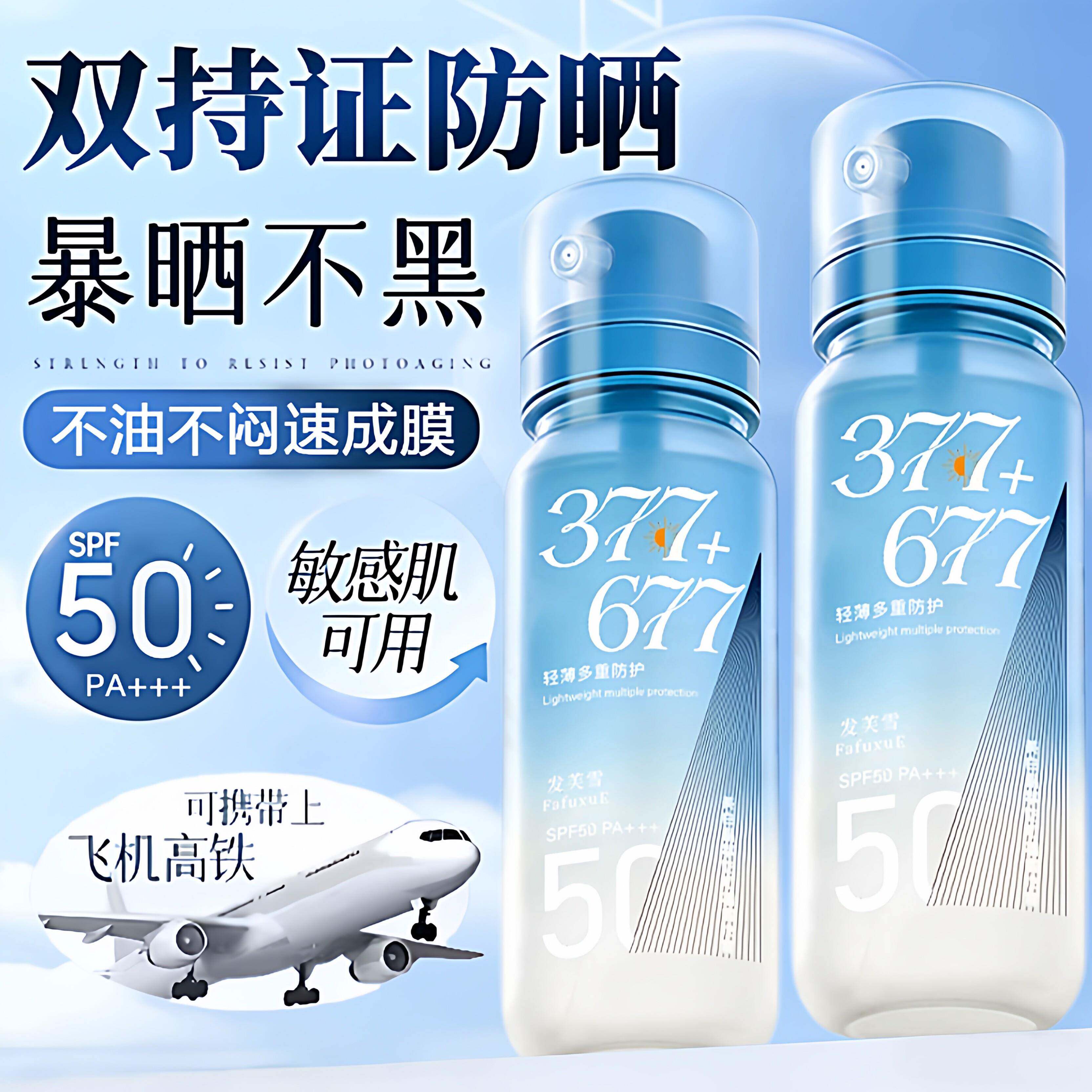 377防晒喷雾防水防汗防紫外线持久保湿美白防晒喷雾可带上飞机