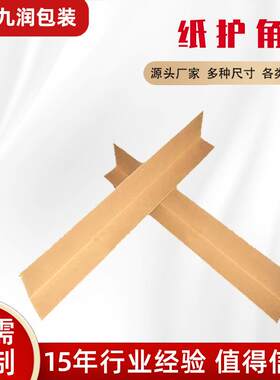 L型纸护角护角条纸包角护角纸护角条包装纸防护角板家具