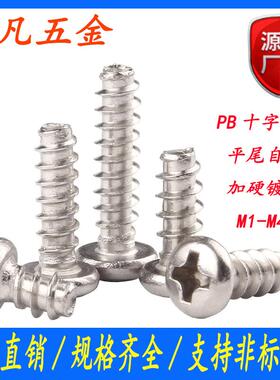 PB加硬镀镍M1-M4 圆头平尾自攻螺丝十字盘头断尾自攻螺钉电子螺丝