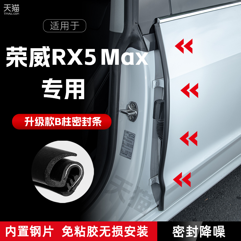 荣威RX5MAX汽车B柱密封条车门缝隔音密封条防风尘胶条降噪防撞条
