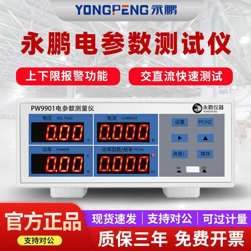 永鹏功率测试仪 PW9901数位功率计 带报警型电量测量仪 三相电参