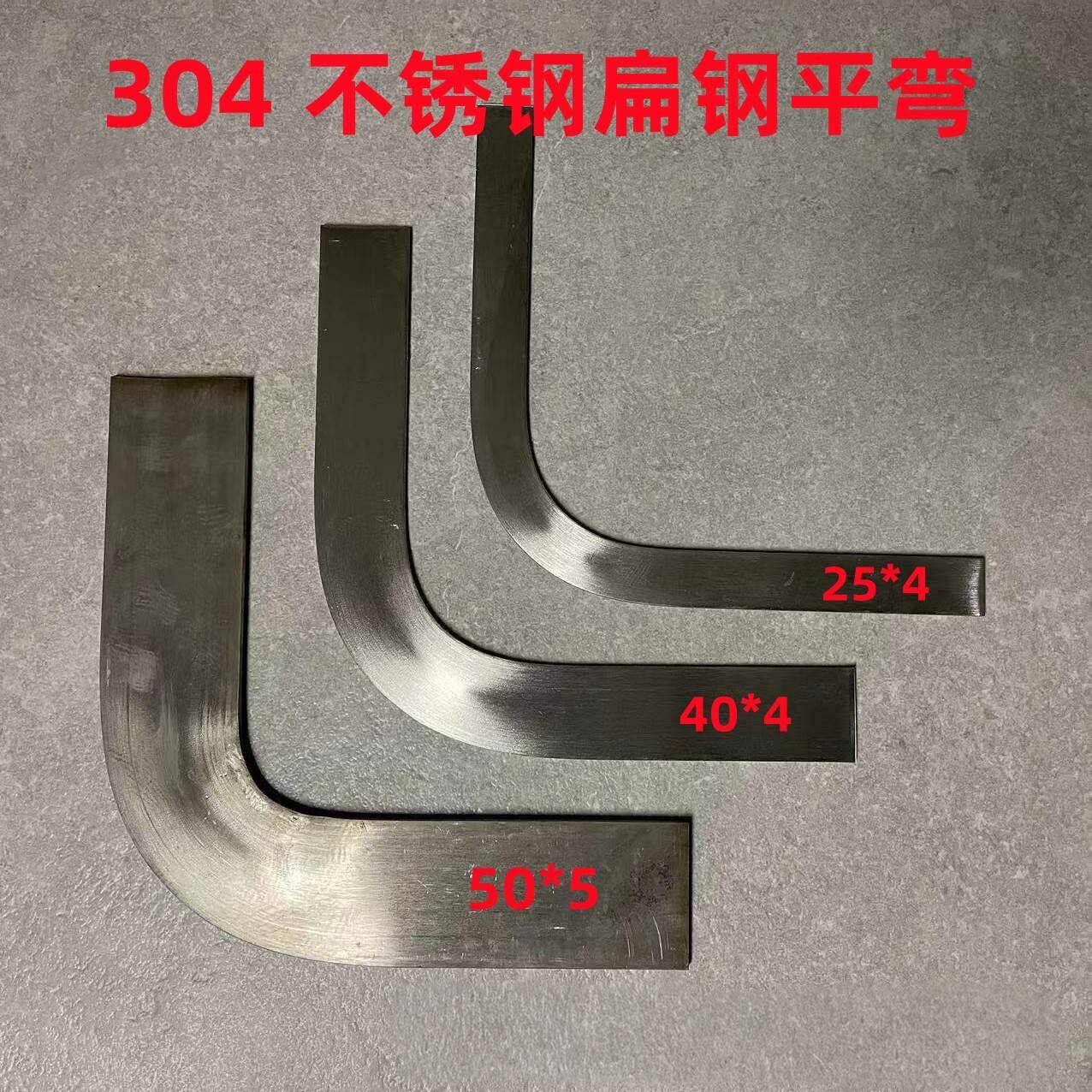 304不锈钢扁钢平弯 扁钢90度弯 扁铁大弯 扁钢直角弯 扁铁转角弯