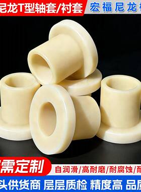 MC尼龙轴套PA6含油T型衬套空心套管耐磨单边轴承套机械配件尼龙轮