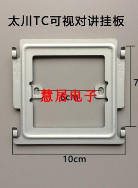太川楼宇对讲分机TC2000 3000 U9ZK-T1/R1/Z1/X1可视门铃挂板支架