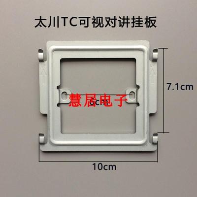 太川楼宇对讲分机TC2000 3000 U9ZK-T1/R1/Z1/X1可视门铃挂板支架