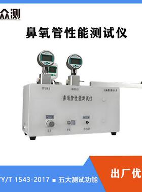 鼻氧管气流阻力测试仪YY/T1543bi氧管综合测定仪抗扁瘪性能检测仪