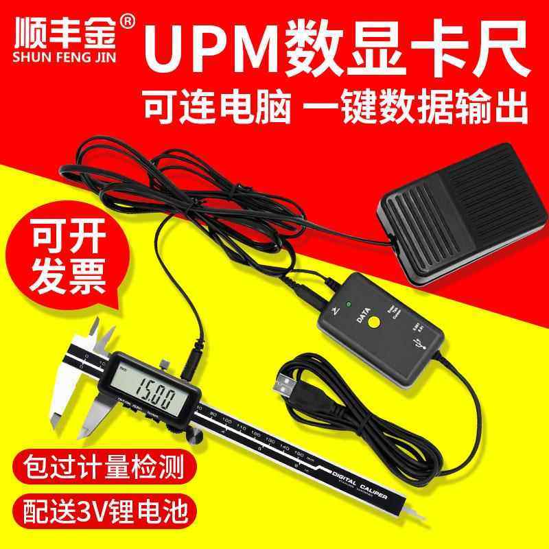 顺丰金UPM数显卡尺0-150 200 300mm数据线接电脑采集数据游标卡尺