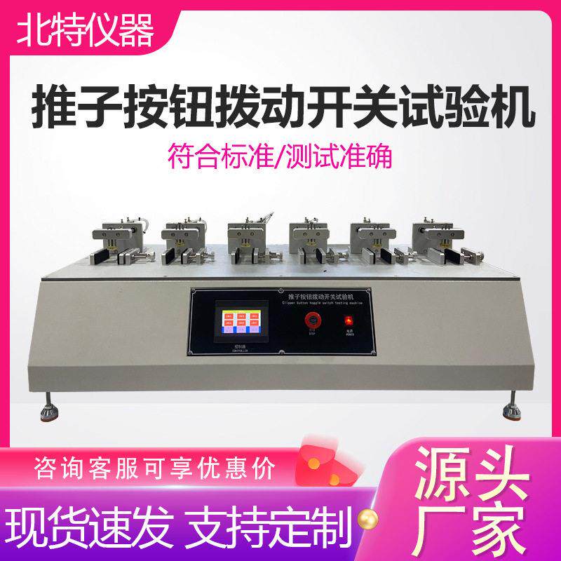 推子按钮拨动开关试验机六工位推子拨动开关寿命往复测试机设备