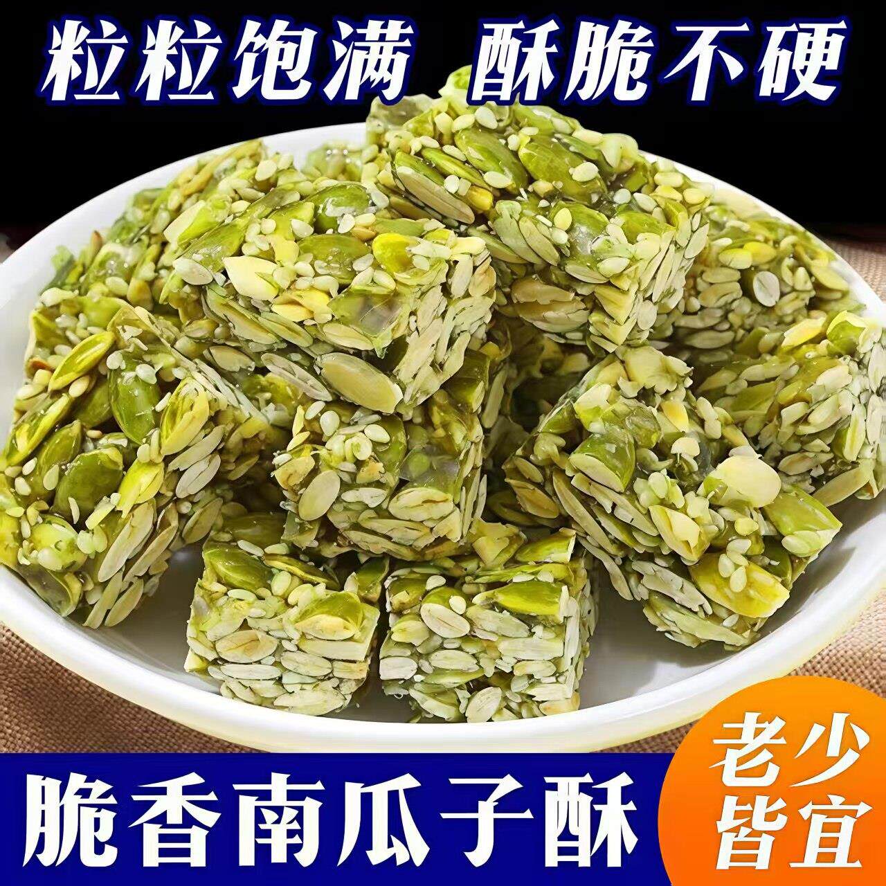 速发现货瓜子仁南瓜子酥坚果酥正宗传统糕点瓜子仁休闲零食混合坚