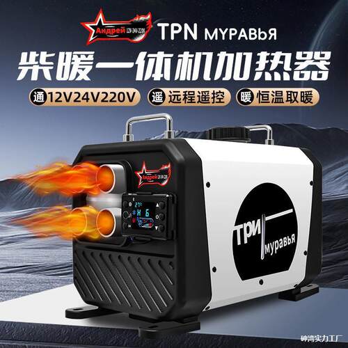 hP柴暖驻车加热器三用一体机220v12v24v通用型家用车载柴油暖风