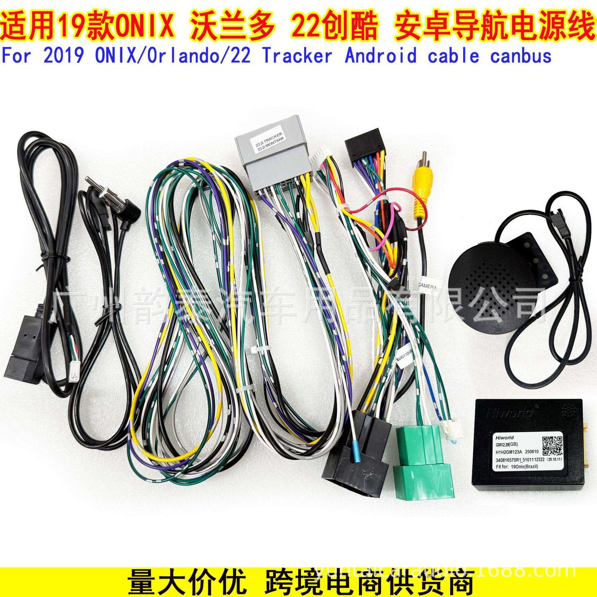 适用19款创酷沃兰多MONTANA Tracker ONIX Orlando安卓导航电源线