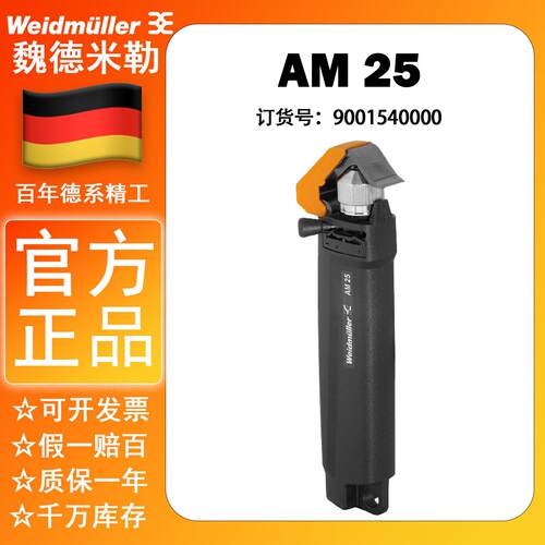 AM 25 正品魏德米勒 PVC 遮蔽线 电缆剥线钳 剥线工具 9001540000