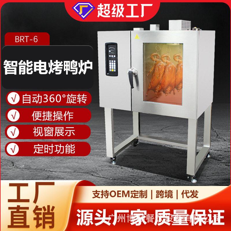 商用智能烤鸭炉全自动360&deg;旋转电热风循环烤箱餐饮专用烧烤