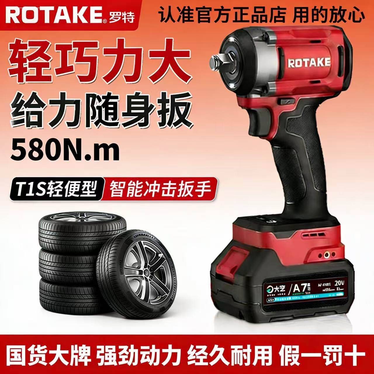 ROTAKE罗特T1S锂电式电动冲击扳手无刷锂电大扭力汽修工具580N.m