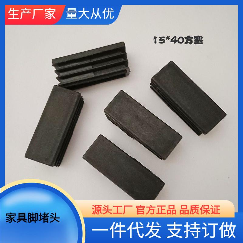 15*40方塑料管塞 长方管堵头内塞不锈钢管空心管塞家具脚平塞优惠