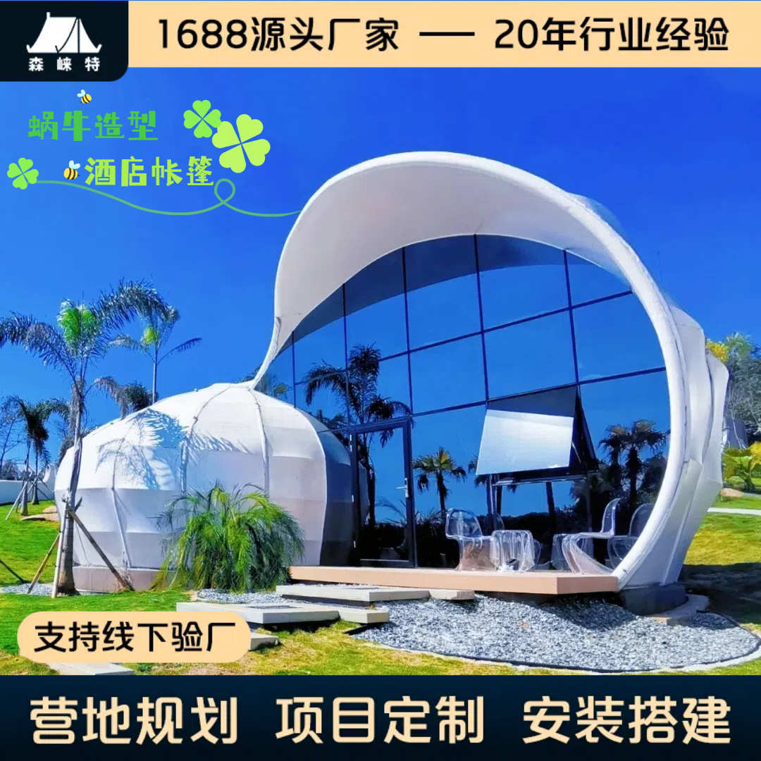特色蜗牛造型酒店帐篷房户外露营地帐篷展览帐篷野奢酒店帐篷定制