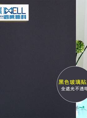 全遮光静电玻璃贴膜 遮阳窗贴隔热膜仓库黑色不透光贴纸