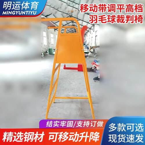 厂家比赛裁判椅羽毛球馆裁判椅羽毛球排球裁判椅可拆装可移动