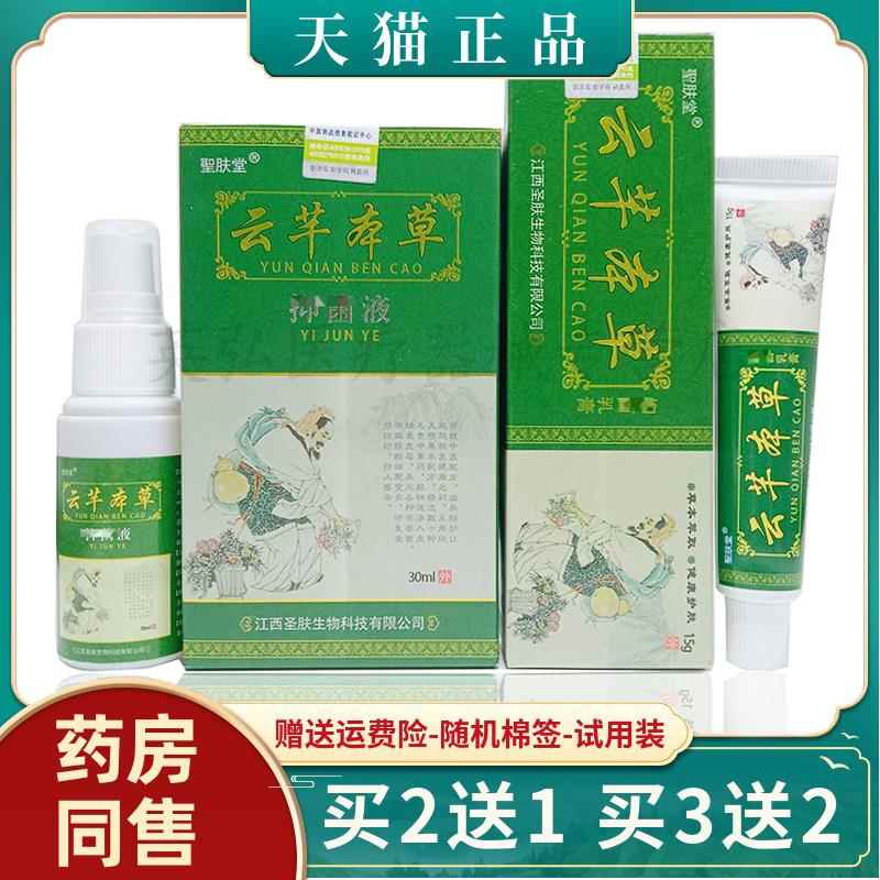 【买送同款】圣肤堂云芊本草抑菌液30ml+乳膏15g/套 皮肤瘙痒外用